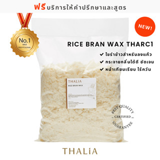 Rice Bran Wax ไขรำข้าว THARC1 (1 กิโลกรัม)