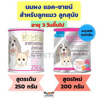 Ag-Science นมผงแอดซายน์ อาหารทดแทนนมสำหรับ สัตว์เลี้ยง ลูกสุนัข และ ลูกแมว ขนาด 200-250 กรัม