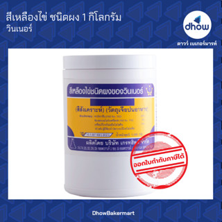 สีเหลืองไข่ สีผสมอาหาร สีผง ตรา วินเนอร์ 1 กิโลกรัม ★★★★★