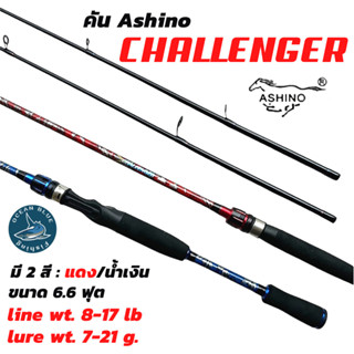 คันอาชิโน่ Ashino Challenger  ขนาด 6.6 ฟุต สปินและเบท คันเบ็ดตกปลา คันเบ็ด