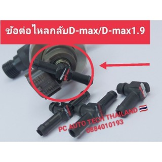 ข้อต่อไหลกลับ d-max 1.9 ท่อน้ำมันไหลกลับหัวฉีด d-max แท้ท่อน้ำมันไหลกลับหัวฉีดดีแมคพร้อมโอริงใหม่แท้ สินค้าส่งด่วนทุกวัน