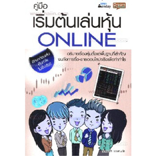 หนังสือ คู่มือเริ่มต้นเล่นหุ้น Online