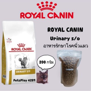 Royal canin urinary s/o สำหรับโรคนิ่วแมว (แบ่งขาย200กรัม)