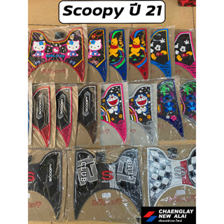 แผ่นวางเท้า ยางรองพื้น Scoopy ปี 2021 คละลาย คละสี