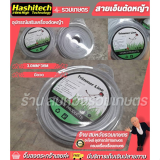 สายเอ็นตัดหญ้า 3.0 MM*36M (มีลวด) เอ็นตัดหญ้า สายเอ็น ขนาด 3 มิล 36 เมตร แบบมีลวด เหนียว ทนทาน ใช้งานกับเครื่องตัดหญ้า