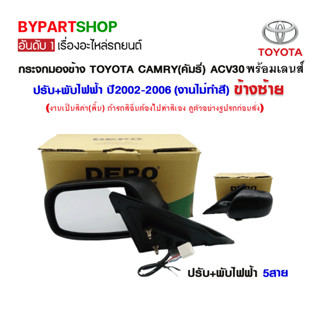 กระจกมองข้าง TOYOTA CAMRY(คัมรี่) ACV30 ปรับ+พับไฟฟ้า ปี2002-2006 (งานไม่ทำสี)