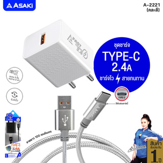 Asaki ชุดชาร์จ ชาร์จเร็ว จ่ายไฟ 2.4A พร้อมหัวชาร์จไฟบ้าน และสายชาร์จ TYPE-C USB รุ่น A-2221[ของแท้ 100% รับประกัน 1 ปี]