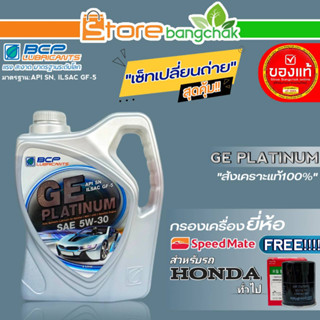 บางจาก ชุดเปลี่ยนถ่ายน้ำมันเครื่อง HONDA ทั่วไป บางจาก GE PLATINUM 5W-30 ขนาด4L. ฟรี! กรองเครื่อง ยี่ห้อ สปีตเมท