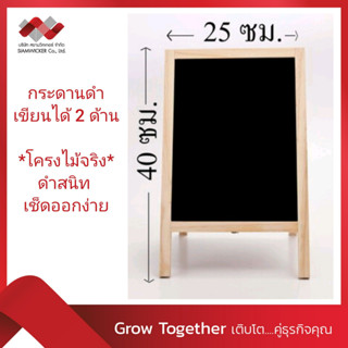 กระดานดำตั้งโต๊ะ 2 หน้า โครงไม้จริง ขนาด ก.25Xส.40 ซม. (รุ่น 5422)