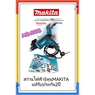 สว่านไฟฟ้า makita​ 5 หุน รุ่น MB103B (ของแท้ประกัน2ปั)