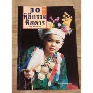 30 พิธีกรรมพิสดาร เล่ม 1