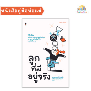 ✨Tuntungshop✨ ลูกที่มีอยู่จริง - หนังสือคู่มือพ่อแม่ Sandclock