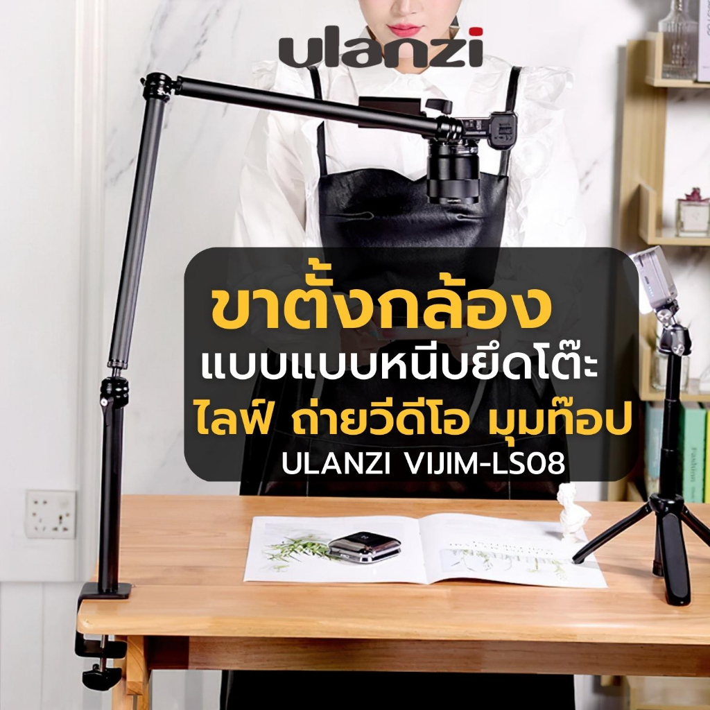 Ulanzi LS08 ขาตั้งกล้อง DSLR Mirrorless ขาตั้งไลฟ์สด ขาตั้งหนีบโต๊ะ สำหรับถ่ายภาพ วิดีโอ