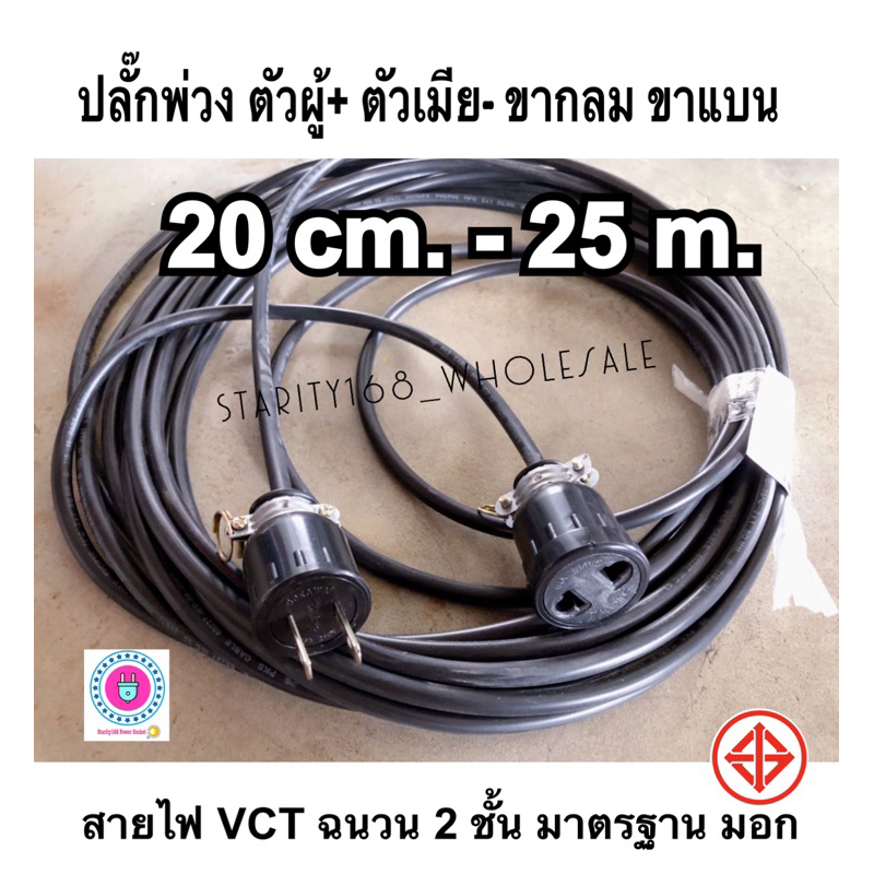 ปลั๊กสนามพ่วงกันกระแทก ตัวผู้ + ตัวเมีย - ขากลม/ขาแบน พร้อมสายไฟ vct มอก ขนาด 2x1sq.mm 3,000 วัตต์