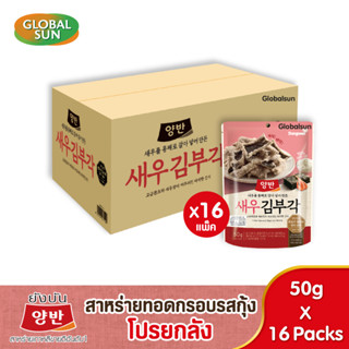 [โปรยกลัง] YANGBAN ขนมสาหร่ายทอดกรอบรสกุ้ง (ตรายังบัน)