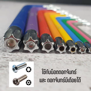 ประแจแอล ชุดหกเหลี่ยม สี หัวบอล // หัวท็อกซ์ ตัวยาวพิเศษ 9 ตัวชุด