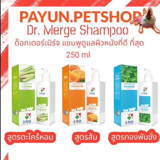 Dr. Merge Shampoo ด็อกเตอร์เมิร์จ แชมพูสมุนไพร 250 ml สูตรทองพันชั่ง สูตรตะไคร้หอม สูตรเปลือกผิวส้ม