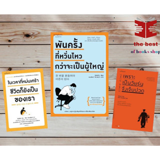 หนังสือเพราะเป็นวัยรุ่นจึงเจ็บปวด พันครั้งที่หวั่นไหว พันครั้งที่หวั่นไหว คิมรันโด พร้อมส่ง