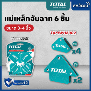 TOTAL ชุดแม่เหล็กจับฉากมินิ 6 ชิ้น แม่เหล็กจับฉาก มินิ 3 นิ้ว TAMWH6002