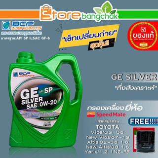 บางจาก ชุดเปลี่ยนถ่าย TOYOTA Vios02-13,Altis02-08 1.6 บางจาก GE SILVER 0W-20 ขนาด4L. ฟรี!กรองเครื่องยี่ห้อ สปีตเมท