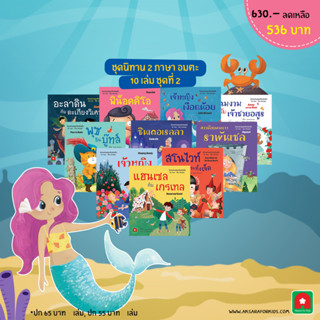 Aksara for kids หนังสือเด็ก นิทาน ชุดนิทานอมตะ 2 ภาษา ชุดที่ 2 (10 เล่ม)