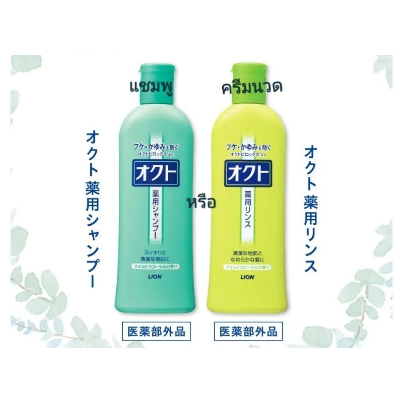 ลด80 ทักแชท แชมพู คัน รังแค มัน เหม็นหัว lion okuto octo medicated scalp care shampoo หรือ condtioner 320ml.
