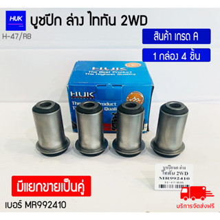 บูชปีกนกล่าง รุ่น TRITON 2WD สินค้าเกรด A ,H-047/RB