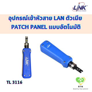 LINK อุปกรณ์เข้าหัวสาย LAN ตัวเมียและ Patch Panel แบบอัตโนมัติ (IMPACT TOOL with Blade) สีน้ำเงิน รุ่น TL-3116 (US-8006)