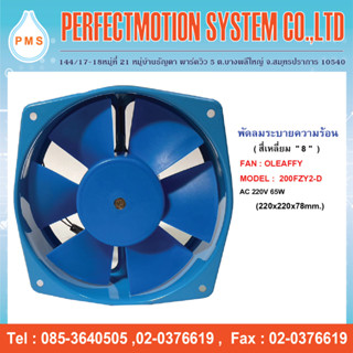 พัดลมระบายความร้อน 8 นิ้ว FAN OLEAFFY 200FZY2-D 65W 220V ( 220x220x78mm. ) สินค้าพร้อมส่ง