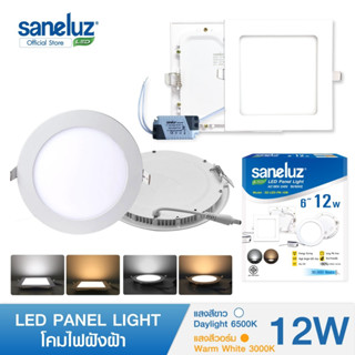 Saneluz โคมไฟฝังฝ้า ขนาด 12W ซาเนลุซ LED PANEL LIGHT ทรงกลม และ ทรงเหลี่ยม แสงขาว/แสงวอร์ม โคมพาแนลโคมไฟเพดาน led