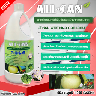 ปุ๋ยน้ำพืชทางใบดอกและผล1000ML.เร่งดอกเพิ่มการติดดอกแตกตาดอกผสมเกสรALL GANสาหร่ายอินทรีย์เข้มข้นดอกดกขั้วเหนียวดอกสมบูรณ์