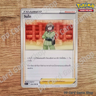 จินได (S12 T F 094/098 U/SD) ซัพพอร์ต ชุดปฐมบทแห่งยุคใหม่ การ์ดโปเกมอน (Pokemon Trading Card Game) ภาษาไทย