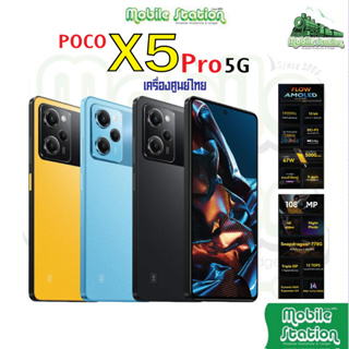 [ใหม่ล่าสุด] POCO X5 5G | X5 Pro 5G ขุมพลัง Snapdragon AMOLED 6.67" FHD+ 120Hz แบตอึด 5,000 mAh MobileStation