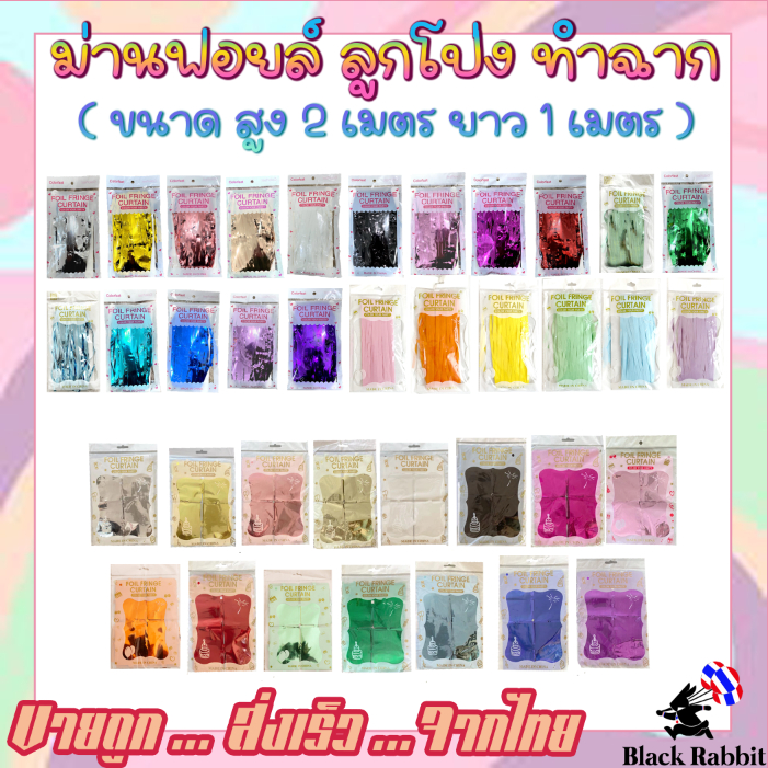 🇹🇭 900 102 [ พร้อมส่ง ] ม่านฟอยล์ ( เงา )  ตกแต่งงานลูกโป่ง / ม่านสี่เหลี่ยม / ม่าน พาสเทล / 1 x 2 เมตร
