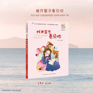 (พรีออเดอร์ 9-15 วัน) หนังสือฝึกอ่าน/อ่านเล่น มีพินอิน 推开窗子看见你 🎂🪄