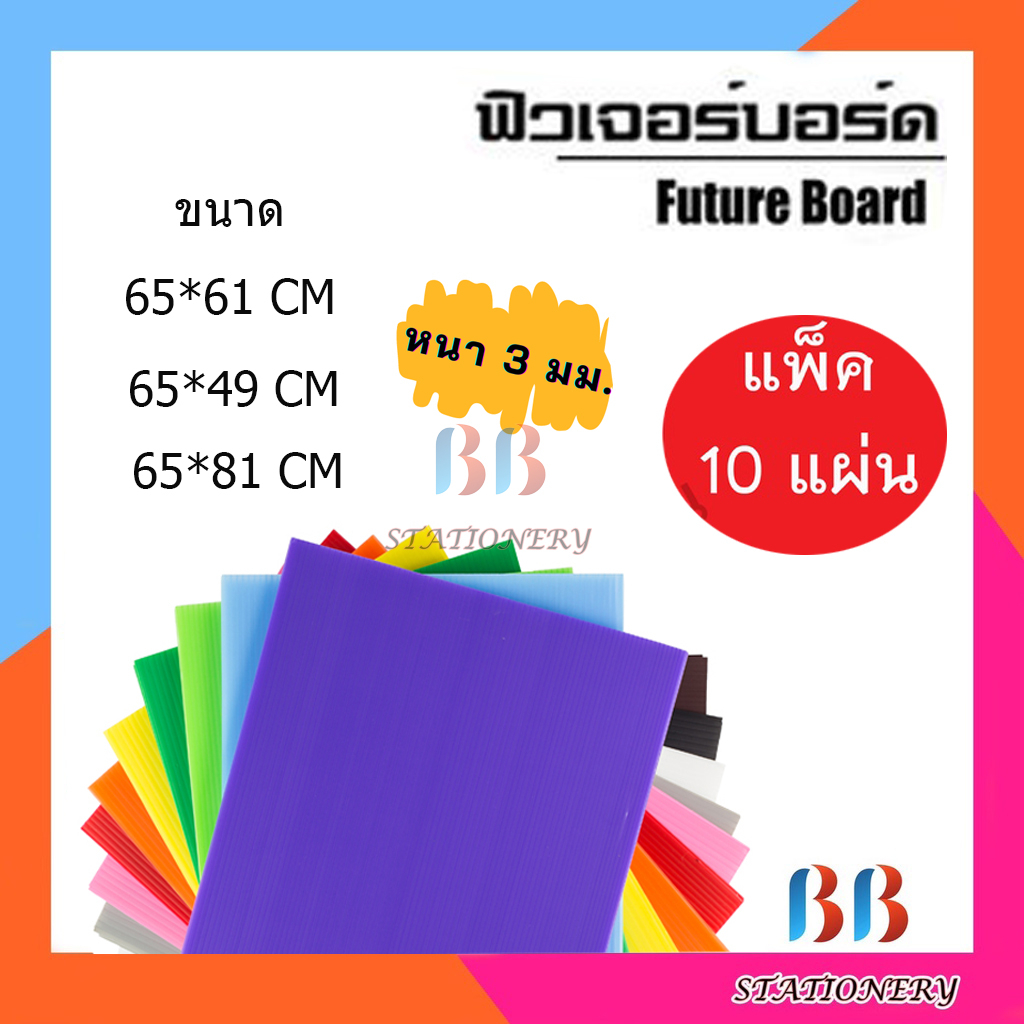 (แพ็คละ 10 แผ่น) Future Board ฟิวเจอร์บอร์ด แผ่นลูกฟูก ขนาด 65*61 ซม. / ขนาด 65*49 ซม./ขนาด 65*81ซม.