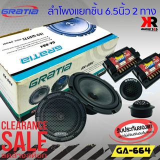 ลำโพงติดรถแยกชิ้น 6นิ้ว 6.5นิ้ว ราคาถูก GRATIA รุ่น GA-664  ลำโพงแยกชิ้น ร้อมแหลมโดม  กลางแหลมชัดๆ ไม่กินวัตต์