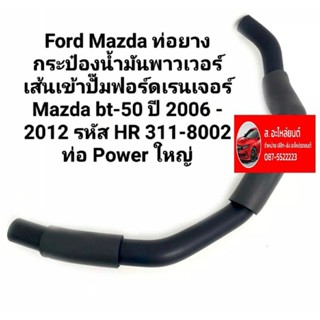 Ford Mazda ท่อยางกระป๋องน้ำมันพาวเวอร์เส้นเข้าปั๊มฟอร์ดเรนเจอร์ Mazda bt-50 ปี 2006 -  2012 รหัสHR 311-8002 ท่อPowerใหญ่