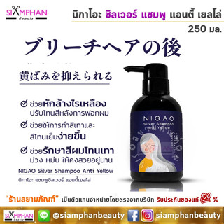 นิกาโอะ ซิลเวอร์ แชมพู แอนตี้เยลโล่ 250 มล.(ขวด) | Nigao Silver Shampoo Anti Yellow 250ml.