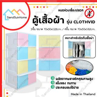 [ลด50บาท โค้ด SANDZZ03] SandSukHome ตู้เสื้อผ้า รุ่น CLOTH VID ตู้เก็บของ ชั้นวางของ ตู้พลาสติกบานเปิด