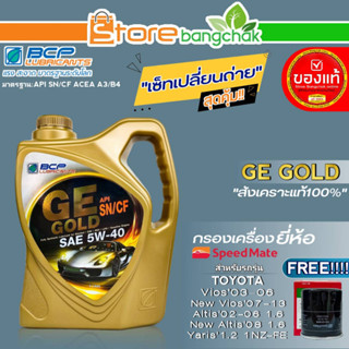 บางจาก ชุดเปลี่ยนถ่าย TOYOTA Vios02-13,Altis02-08 1.6 บางจาก GE GOLD 5W-40 ขนาด 4L. ฟรี!กรองเครื่องยี่ห้อ สปีตเมท