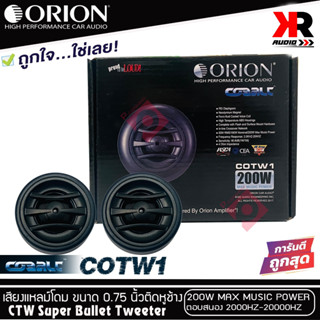 (ของแท้100%)ทวิตเตอร์เสียงแหลมรถยนต์ ORION รุ่น COBALT COTW1 ทวิตเตอร์PEI Dirphgram ทนความร้อนสูง ขนาด 0.75นิ้ว