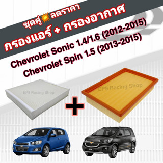 ชุดคู่สุดคุ้ม กรองอากาศ+กรองแอร์ Chevrolet Sonic (1.4/1.6) Spin (1.5) ปี 2012-2015 เชฟโรเลต โซนิค โซนิก สปิน