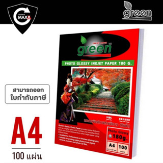 กระดาษโฟโต้ GREEN​ (กรีน)​ กระดาษหนา 180 แกรม ขนาด A4  เนื้อกระดาษขาว ผิวมันเงา เคลือบน้ำยาพิเศษ (100 แผ่น/แพ็ค)