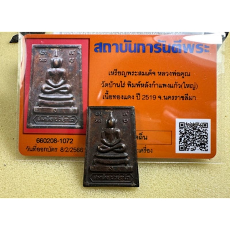 สมเด็จ หลวงพ่อคูณ ปริสุทโธ รุ่น กำแพงแก้ว ปี19 (พิมพ์ใหญ่) เนื้อทองแดง พร้อมบัตร สภาพหิ้งๆ