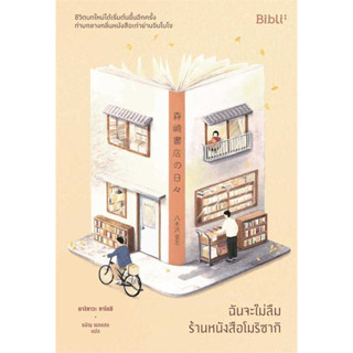 หนังสือ ฉันจะไม่ลืมร้านหนังสือโมริซากิ สินค้ามือหนึ่ง