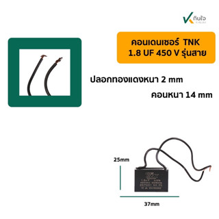 คอนเดนเซอร์เหลี่ยม 1.8UF 450V มีสาย TNK JAPAN