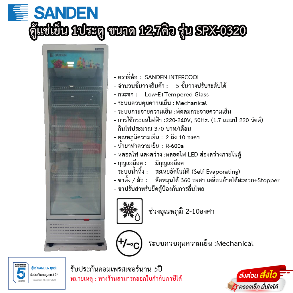 ตู้แช่เย็น Sanden 1ประตู รุ่น SPX-0320 รับประกันคอมเพรสเซอรื5ปี