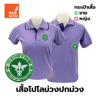 เสื้อโปโล(ม่วงปกม่วง) ปักตรากระทรวงสาธารณสุข(สธ.)