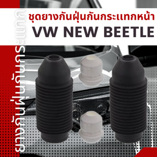 ชุดยางกันฝุ่นกันกระเเทก ชุดยางกันฝุ่นกันกระเเทกหน้า VW NEW BEETLE เบอร์30560029ยี่ห้อSWAG ราคาต่อชิ้น เบอร์OE 1H0412303B